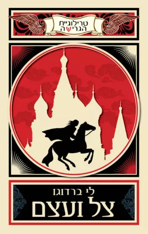 צל ועצם - לי ברדוגו