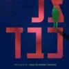 צל כבד - דיוויד באלדאצי