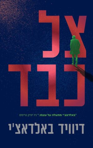 צל כבד - דיוויד באלדאצי