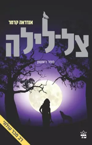צל לילה - אנדראה קרמר
