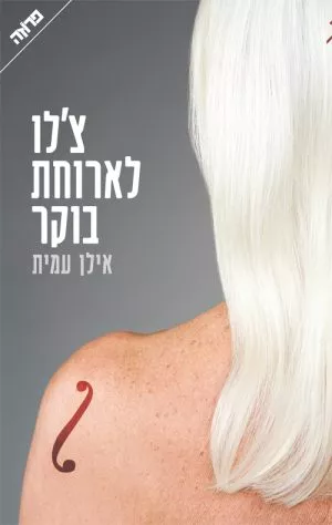 צ'לו לארוחת בוקר - אילן עמית