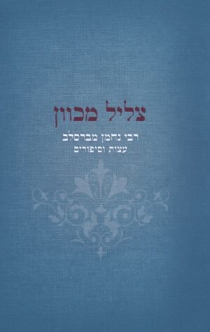צליל מכוון - רבי נחמן מברסלב