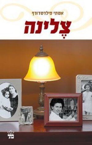 צלינה - אסתי פילרסדורף