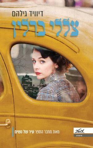 צללי ברלין - דיוויד גילהם