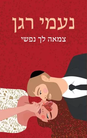 צמאה לך נפשי - נעמי רגן