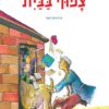 כריכה של הספר צפוף בבית