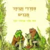 צפרדי וקרפד חברים - ארנולד לובל