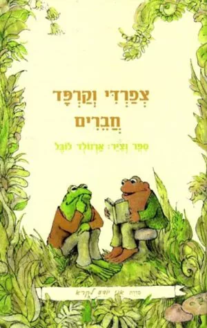 צפרדי וקרפד חברים - ארנולד לובל