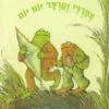 צפרדי וקרפד יום יום - ארנולד לובל