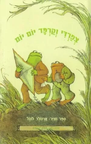 צפרדי וקרפד יום יום - ארנולד לובל