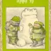 צפרדי וקרפד כל השנה