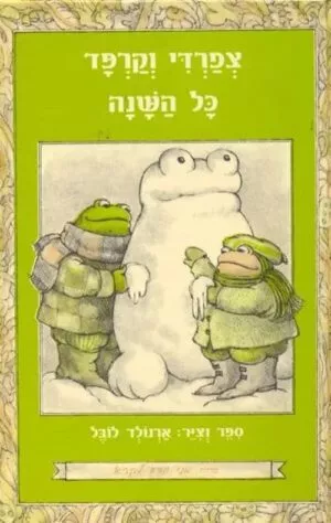 צפרדי וקרפד כל השנה