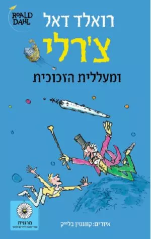 צ'רלי ומעללית הזכוכית