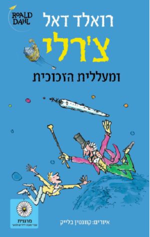 צ'רלי ומעללית הזכוכית