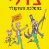 כריכה של הספר צ׳רלי בממלכת השוקולד