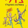 כריכה של הספר צ׳רלי בממלכת השוקולד
