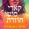 קארי סוטו חוזרת - טיילור גנקינס ריד