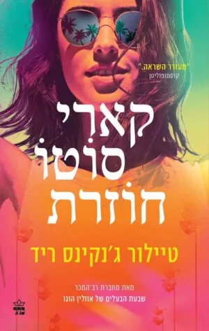 קארי סוטו חוזרת - טיילור גנקינס ריד