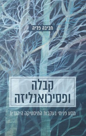 קבלה ופסיכואנליזה - חביבה פדיה