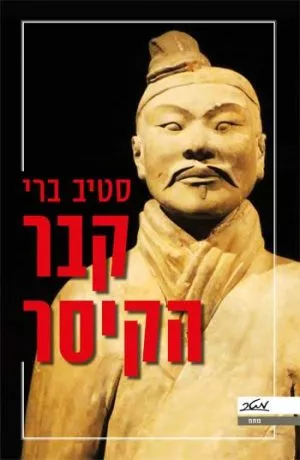 קבר הקיסר - סטיב ברי