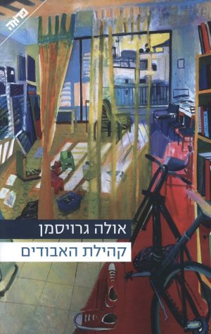 קהילת האבודים - אולה גרויסמן