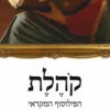 כריכה של הספר קהלת הפילוסוף המקראי - חיים שפירא