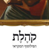 כריכה של הספר קהלת הפילוסוף המקראי - חיים שפירא