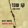 קו שבר - גיורא מורג