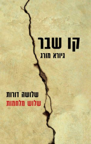 קו שבר - גיורא מורג