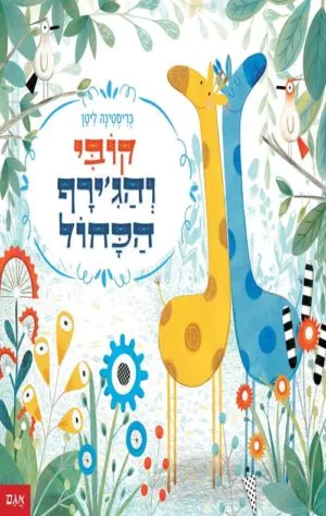 כריכה של הספר קובי והג’ירף הכחול