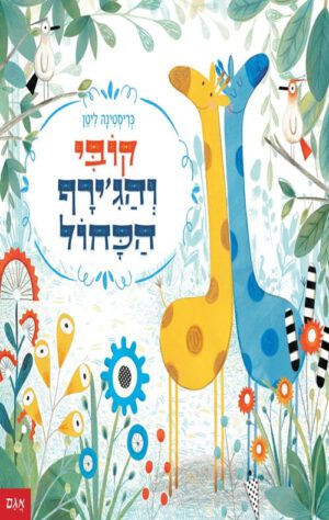 כריכה של הספר קובי והג’ירף הכחול