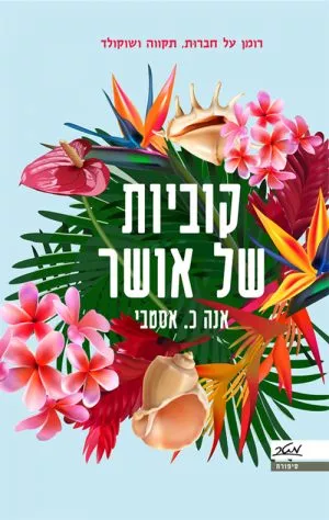 קוביות של אושר - אנה כ. אסטבי