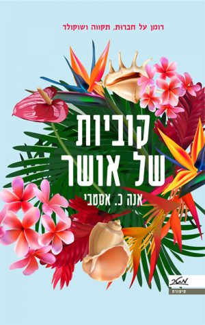 קוביות של אושר - אנה כ. אסטבי