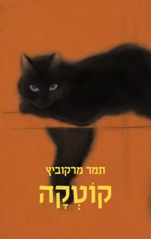 קוטקה - תמר מרקוביץ