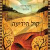 כריכה של הספר קול הידיעה