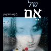 קולה של אם - לילה הילקמן