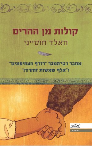 קולות מן ההרים - חאלד חוסייני