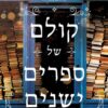 קולם של ספרים ישנים - ברברה דיוויס
