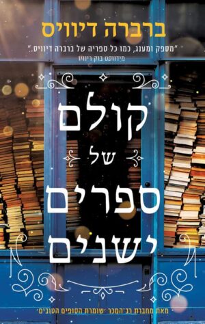 קולם של ספרים ישנים - ברברה דיוויס