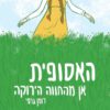 קומיקס - האסופית - אן מהחווה הירוקה