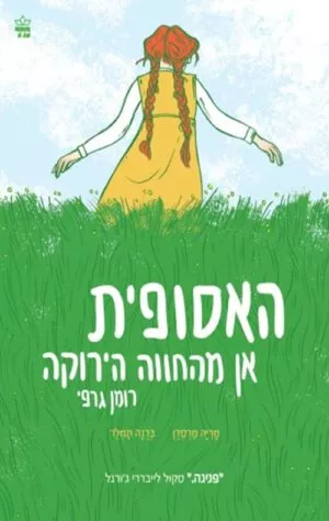 קומיקס- האסופית- אן מהחווה הירוקה