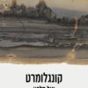קונגלומרט - איל חלפון