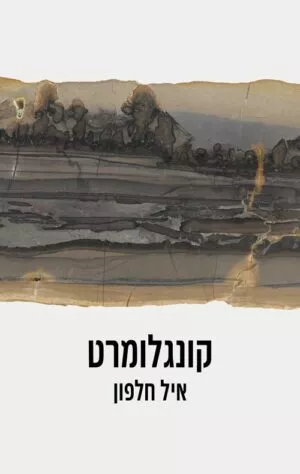 קונגלומרט - איל חלפון