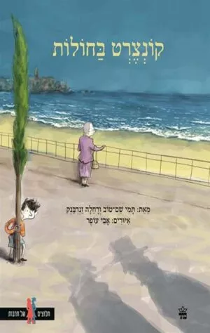 כריכה של הספר קונצרט בחולות
