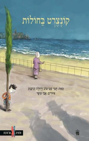 כריכה של הספר קונצרט בחולות