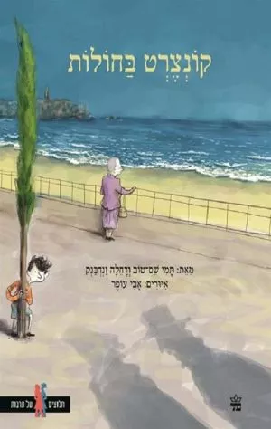 קונצרט בחולות