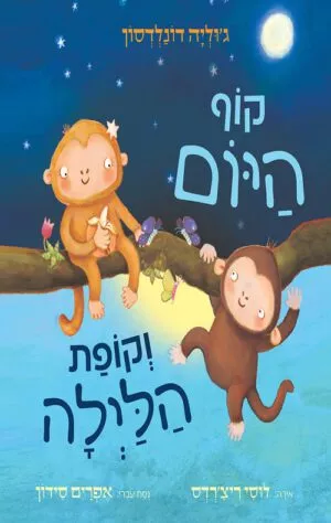 כריכה של הספר קוף היום וקופת הלילה – קרטון