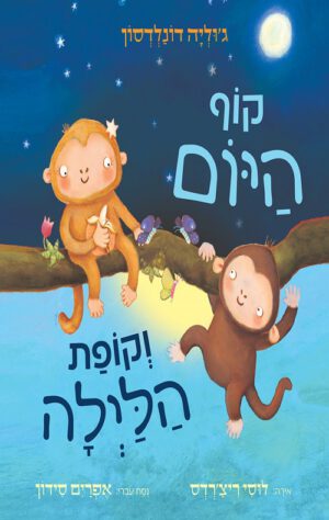 כריכה של הספר קוף היום וקופת הלילה – קרטון
