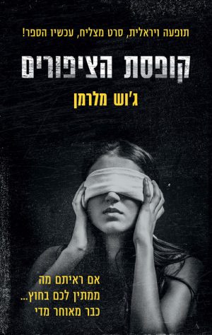 קופסת הציפורים - ג'ש מלרמן