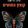 קוצץ החוטים - מיכל לוי שלו